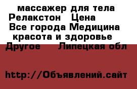 массажер для тела Релакстон › Цена ­ 600 - Все города Медицина, красота и здоровье » Другое   . Липецкая обл.